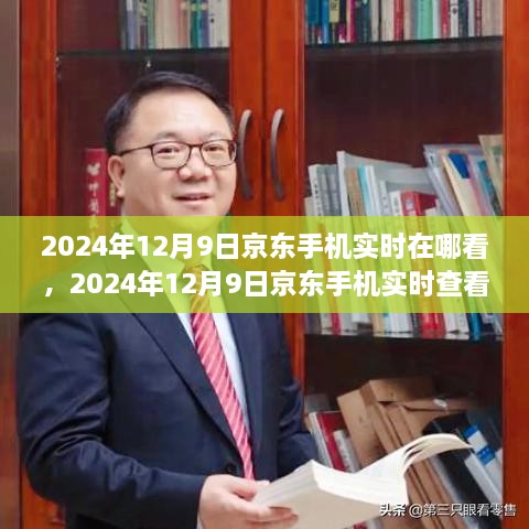 2024年京东手机实时查看功能探讨，如何实时查看京东手机活动信息