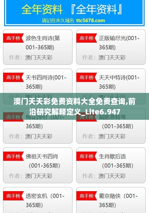 澳门天天彩免费资料大全免费查询,前沿研究解释定义_Lite6.947