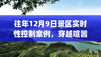 往年12月9日景区智慧之旅，穿越喧嚣，探寻内心宁静的旅程