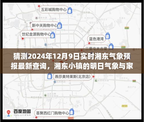 湘东小镇明日气象预报与家的温暖故事——2024年12月9日实时天气预报