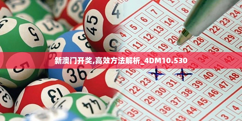 新澳门开奖,高效方法解析_4DM10.530