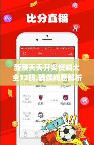 新澳天天开奖资料大全12码,确保问题解析_增强版9.800