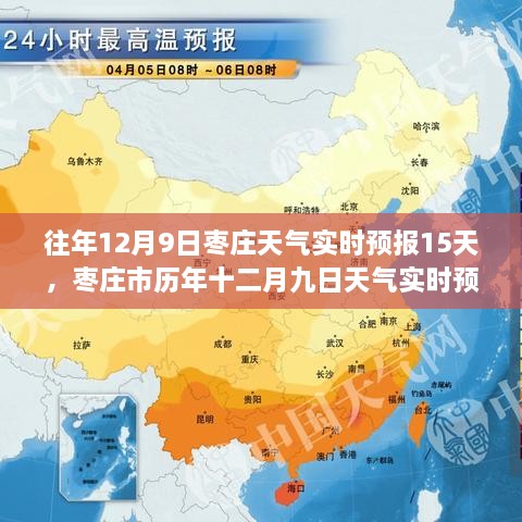 枣庄历年十二月九日天气预报深度解读及实时预报十五天分析