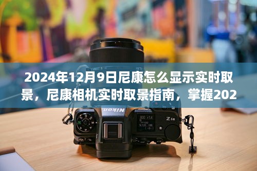 掌握尼康相机实时取景技巧，操作指南与最新操作技巧（2024年12月9日更新）