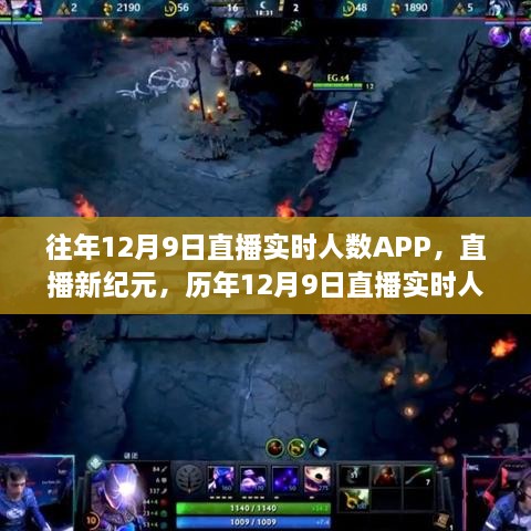 历年12月9日直播实时人数APP引领科技直播风潮，开启直播新纪元