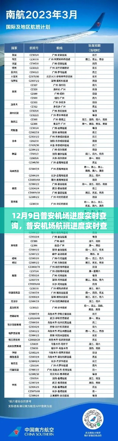 普安机场航班进度实时查询指南，从初学者到进阶用户的查询攻略（最新进度更新）