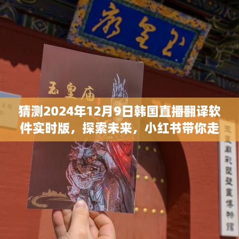 小红书带你走进未来，探索2024年韩国直播翻译软件实时版的世界