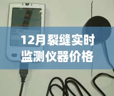 寒冬守护神，12月裂缝实时监测仪器全面解析与价格指南