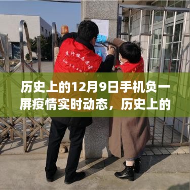 历史上的12月9日，手机负一屏疫情实时动态全面解析与评测