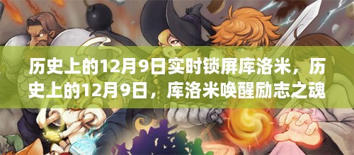 历史上的12月9日，库洛米唤醒励志之魂，塑造自信与成就感的时刻