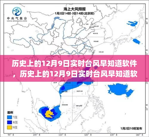 探讨，历史上的12月9日实时台风早知道软件的价值与应用