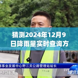 揭秘未来降雨预测与实时查询方法，如何准确预测与实时查询2024年12月9日的降雨量视频教程分享。