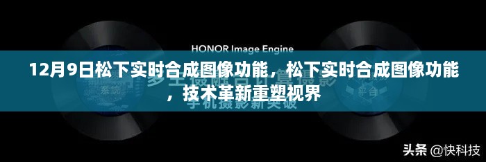 松下实时合成图像技术革新重塑视界，12月9日新功能亮相