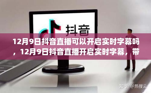 抖音直播实时字幕开启指南，带你走进自然美景的心灵之旅