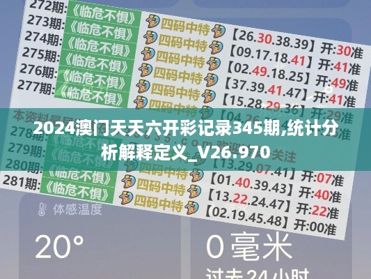 2024澳门天天六开彩记录345期,统计分析解释定义_V26.970