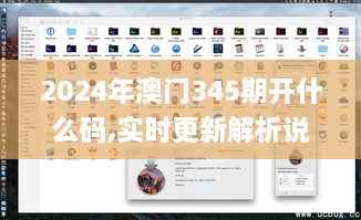 2024年澳门345期开什么码,实时更新解析说明_macOS2.862