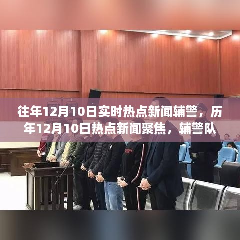 历年12月10日辅警热点新闻聚焦，实时动态与队伍发展