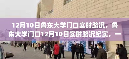 鲁东大学门口12月10日实时路况，城市脉络的缩影纪实