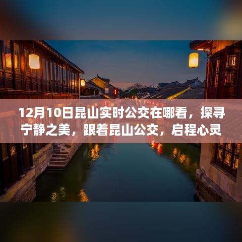 跟着昆山公交启程心灵之旅，探寻实时公交信息与宁静之美