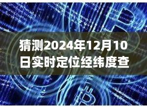 超越时空界限，探索未来实时定位经纬度查询软件的启示与自我超越之旅（2024年实时定位软件预测）