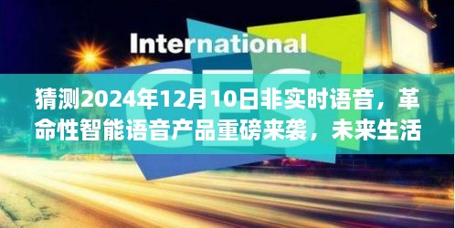 革命性智能语音产品预测，未来生活尽在语音掌控——2024年智能语音助手展望