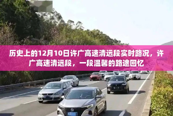 许广高速清远段，历史路况回顾与温馨路途回忆