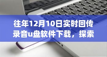 探索自然秘境，带上录音U盘软件，开启心灵之旅的实时录音体验！