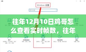 鸡哥游戏实时帧数深度解析，往年12月10日的查看方法指南