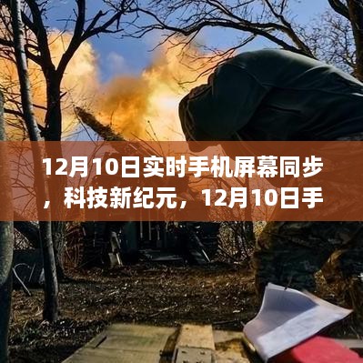 12月10日手机屏幕实时同步技术引领新纪元，重塑生活体验