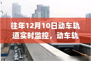 动车轨道上的温馨时光，爱与陪伴的日常故事在实时监控下的见证