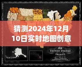 未来实时地图妆容探索，展现自信与成就感的创意之旅，迎接2024年12月10日