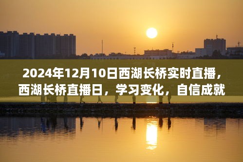 西湖长桥直播日，励志之旅，学习变化，自信成就未来