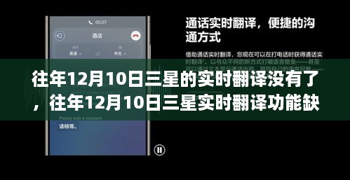 三星往年12月10日实时翻译功能缺失，原因、影响及解决方案探讨