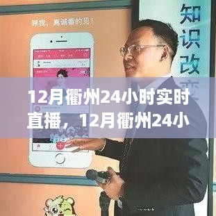 12月衢州24小时实时直播，全面评测与介绍