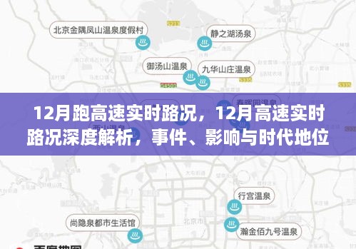 深度解析，12月高速实时路况事件、影响与时代地位