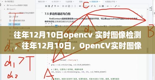 往年12月10日OpenCV实时图像检测及其进阶应用概述