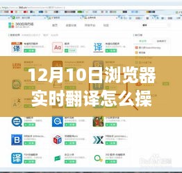 科技新纪元，实时翻译浏览器操作指南——体验12月新功能实时翻译操作体验