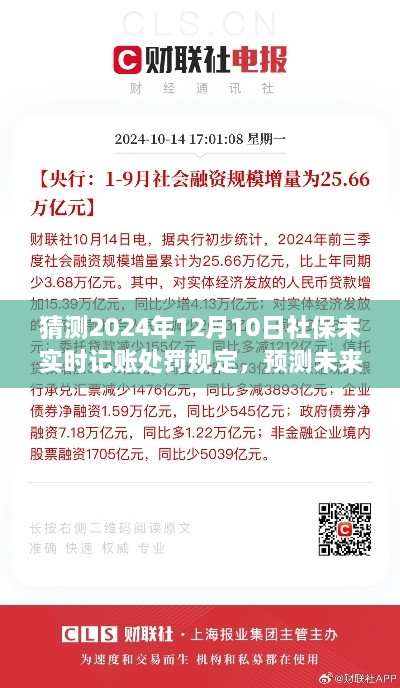 2024年社保未实时记账处罚规定深度解析与预测