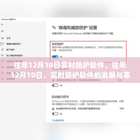 历年12月10日实时防护软件的革新与发展概述