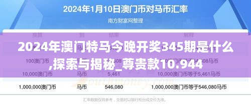 2024年澳门特马今晚开奖345期是什么,探索与揭秘_尊贵款10.944