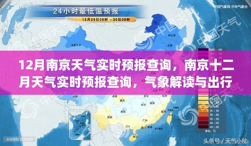 南京十二月实时天气预报查询，气象解读与出行建议