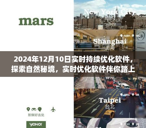 探索自然秘境，实时优化软件的心灵之旅，2024年12月10日更新体验