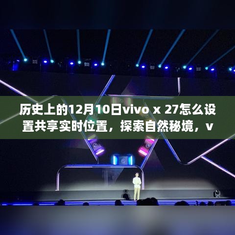 vivo X27共享实时位置探索自然秘境，启程寻找内心的平和角落指南