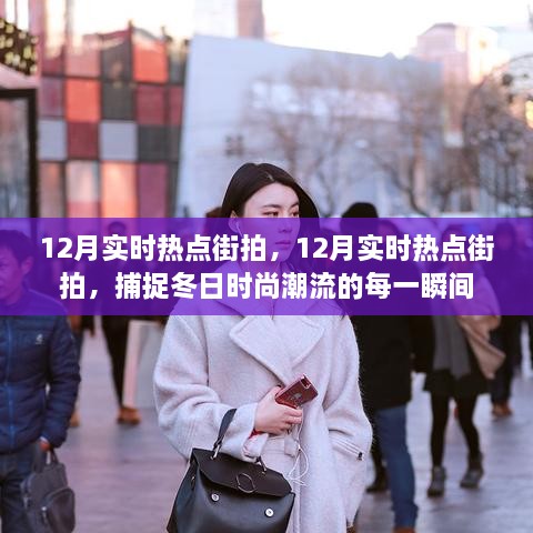 12月实时热点街拍，捕捉冬日时尚潮流的瞬间