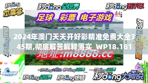 2024年澳门天天开好彩精准免费大全345期,彻底解答解释落实_WP18.181