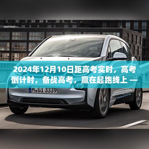 高考倒计时启动，备战策略与实时观察，赢在起跑线上——2024年距离高考的备考指南