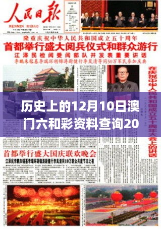 历史上的12月10日澳门六和彩资料查询2024年免费查询01-32期,可靠执行计划_WP版5.601