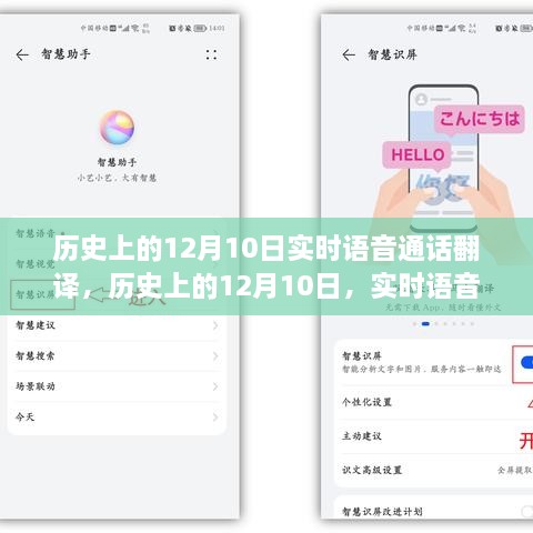 历史上的12月10日，实时语音通话翻译全攻略与实时语音翻译发展纪实