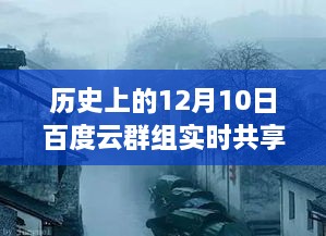 探秘隐藏版特色小店，历史上的12月10日实时共享故事