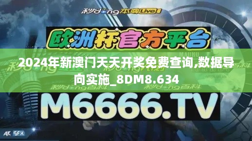 2024年新澳门天天开奖免费查询,数据导向实施_8DM8.634